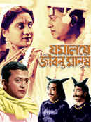 Jamalaye Jibanta Manush Poster 1