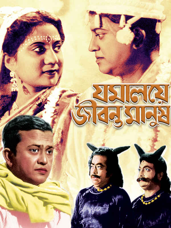 Jamalaye Jibanta Manush Poster 1