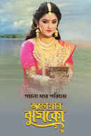 Jarowar Jhumko Poster 2