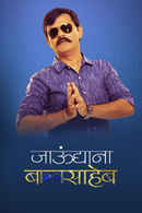 Jaundya Na Balasaheb Poster 4