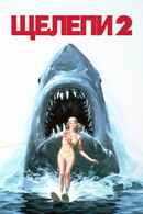 Jaws 2 Poster 7