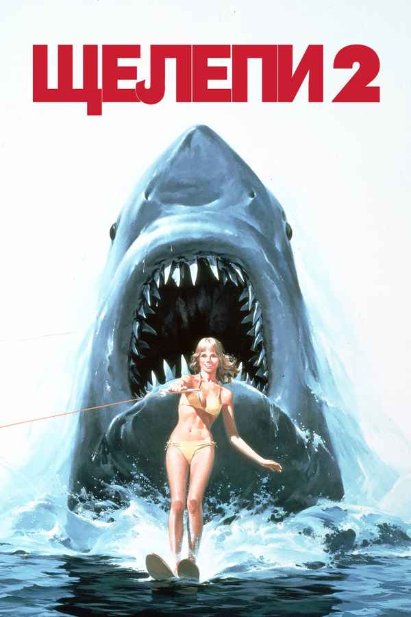 Jaws 2 Poster 7
