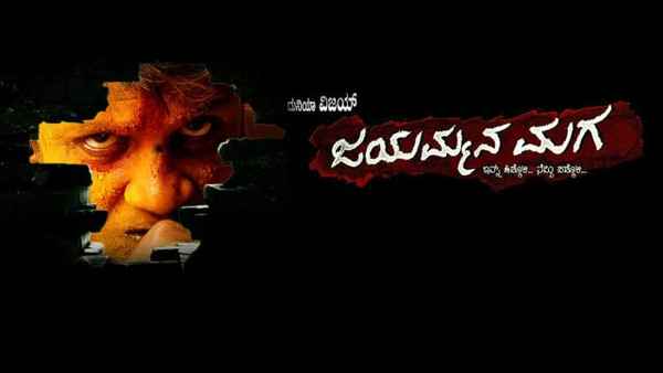 Jayammana Maga Poster 2