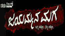 Jayammana Maga Poster 7