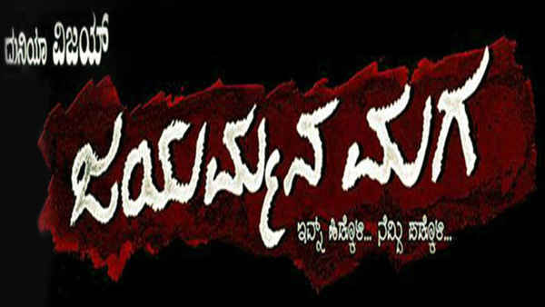 Jayammana Maga Poster 7