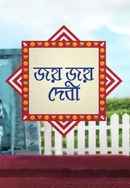 Jayo Jayo Debi Poster 3