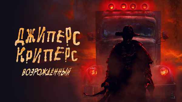 Jeepers Creepers: Reborn Poster 2