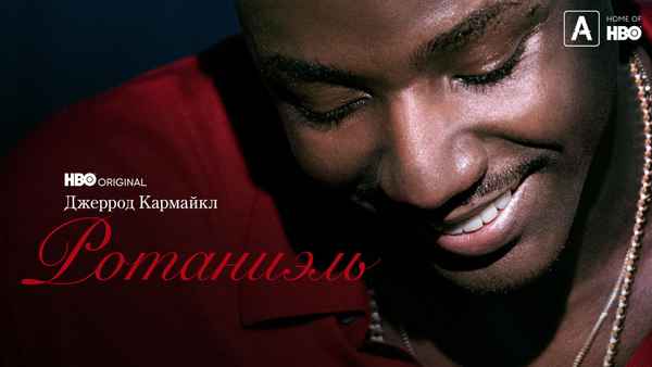 Jerrod Carmichael: Rothaniel Poster 1