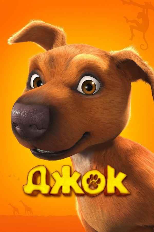 Jock the Hero Dog Poster 1