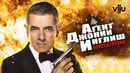 Johnny English Reborn Poster 2