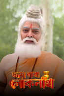 Joy Baba Lokenath Poster 2