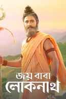 Joy Baba Lokenath Poster 3