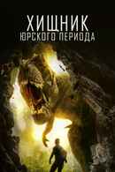 Jurassic Predator Poster 1