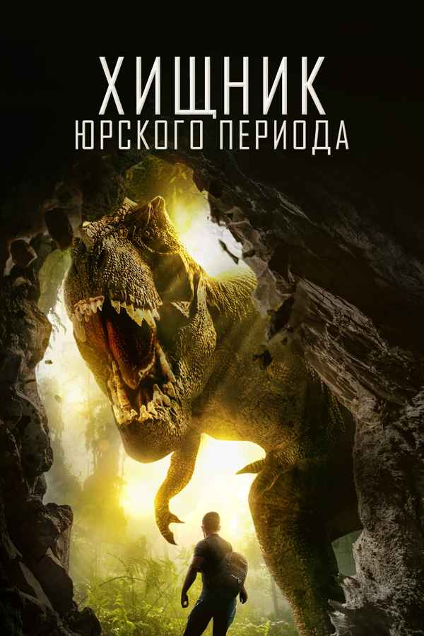 Jurassic Predator Poster 1