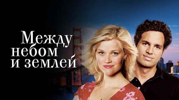 Just Like Heaven Poster 1