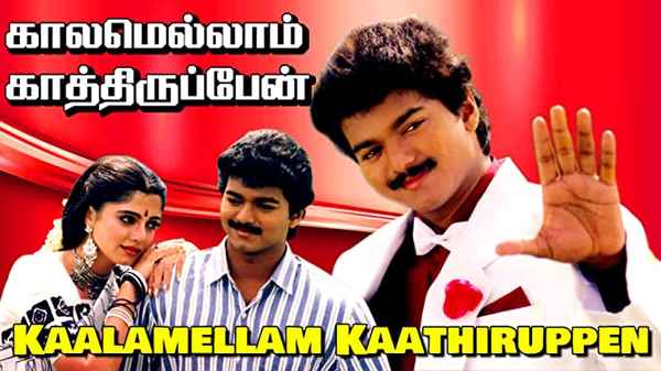 Kaalamellam Kaathiruppen Poster 1