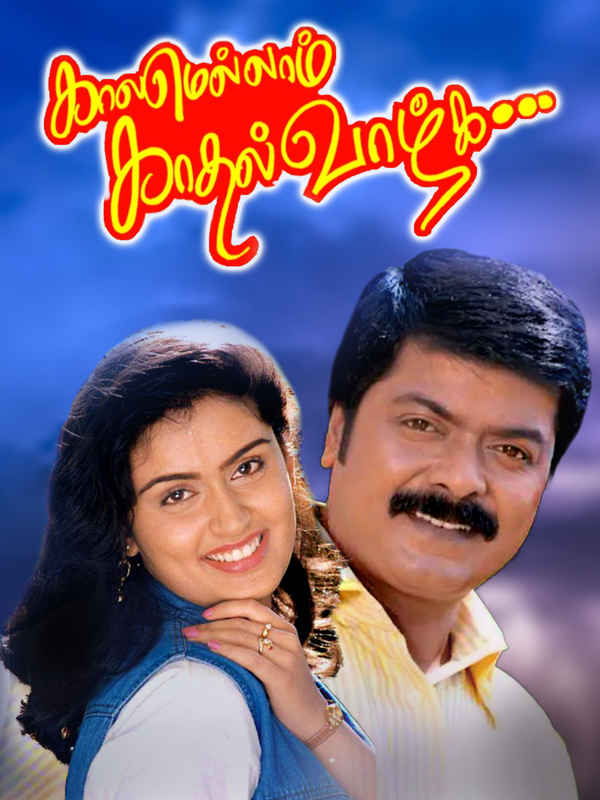 Kaalamellam Kadhal Vaazhga Poster 2