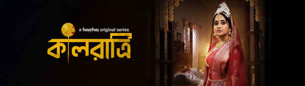 Kaalratri (কালরাত্রি) Poster 3