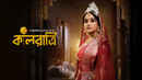 Kaalratri (কালরাত্রি) Poster 7