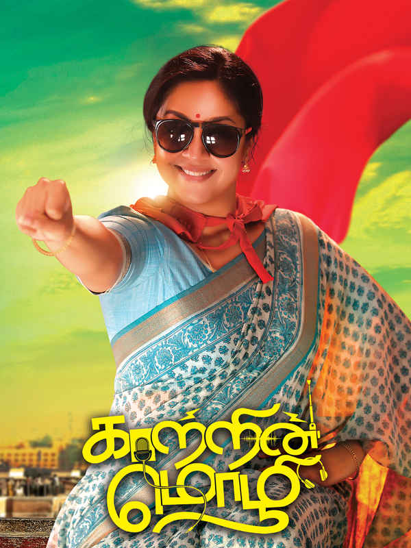 Kaatrin Mozhi Poster 6