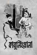 Kabuliwala (কাবুলিওয়ালা) Poster 5
