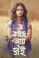 Kache Aye Shoi Poster 2