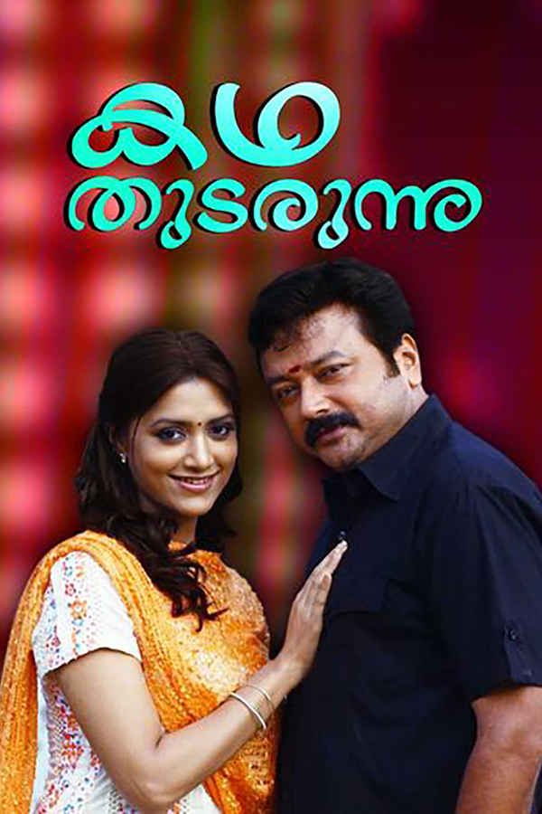 Kadha Thudarunnu Poster 1