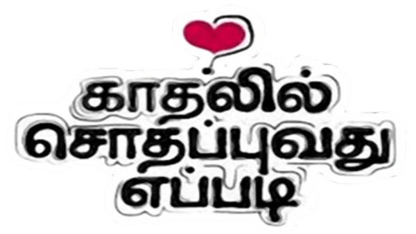 Kadhalil Sodhappuvadhu Yeppadi Poster 6