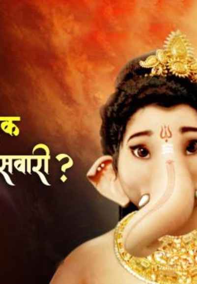 Kaise Bane Mushak Ganeshji Ki Savari?