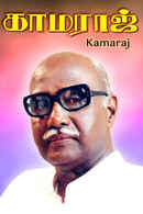 Kamaraj Poster 3