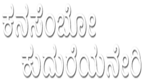 Kanasembo Kudureyaneri Poster 6