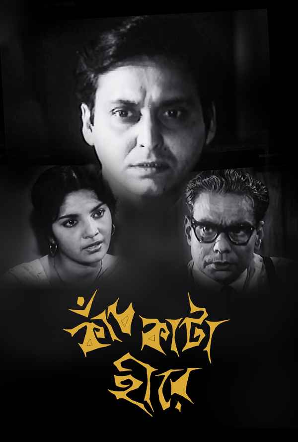Kanch Kata Hirey (কাঞ্চ কাটা হিরি) Poster 1