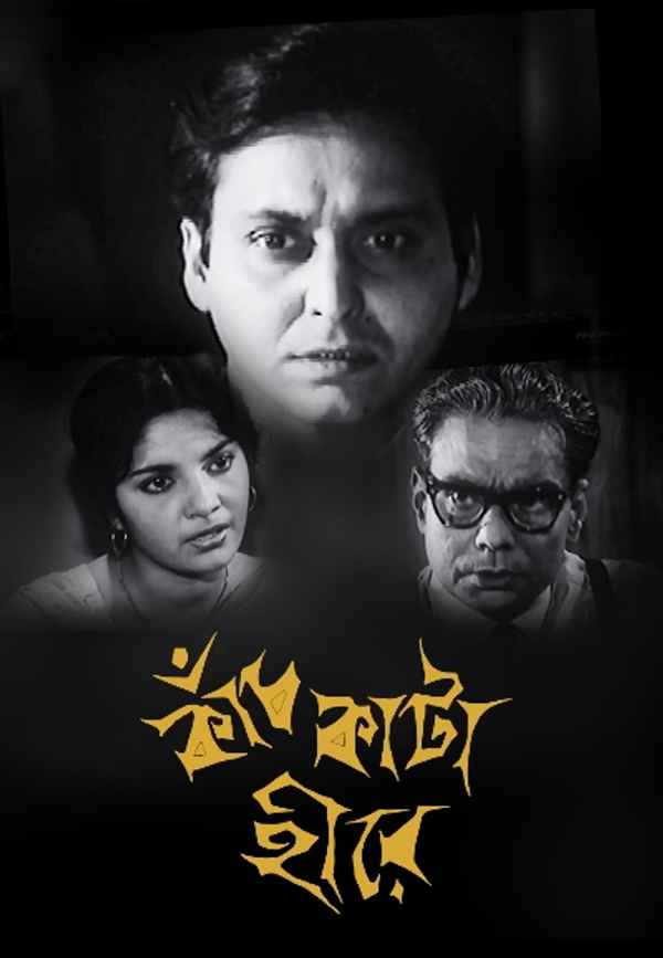 Kanch Kata Hirey (কাঞ্চ কাটা হিরি) Poster 6