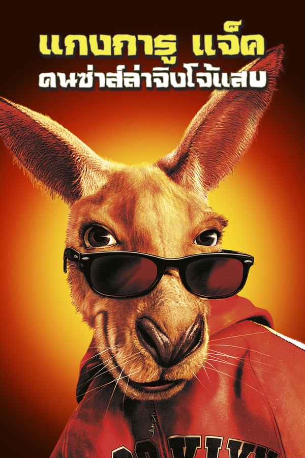 Kangaroo Jack Poster 1