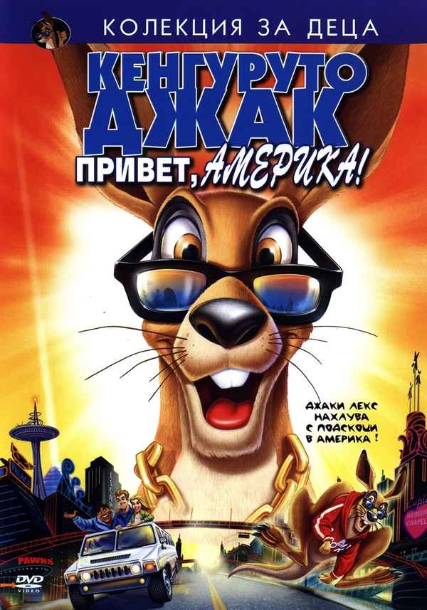 Kangaroo Jack: G'Day, U.S.A.! Poster 5