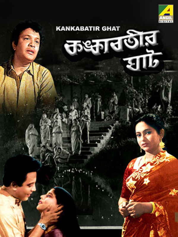 Kankabatir Ghat Poster 1