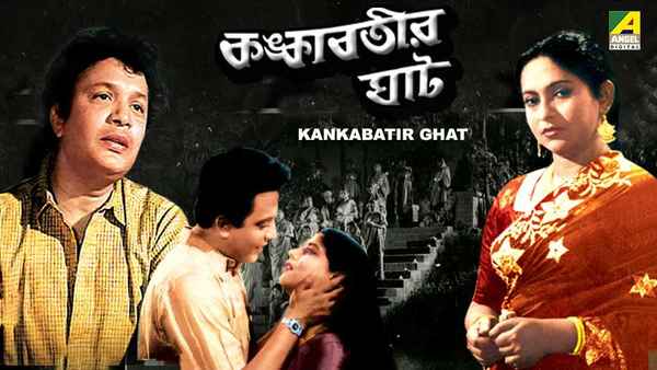 Kankabatir Ghat Poster 3