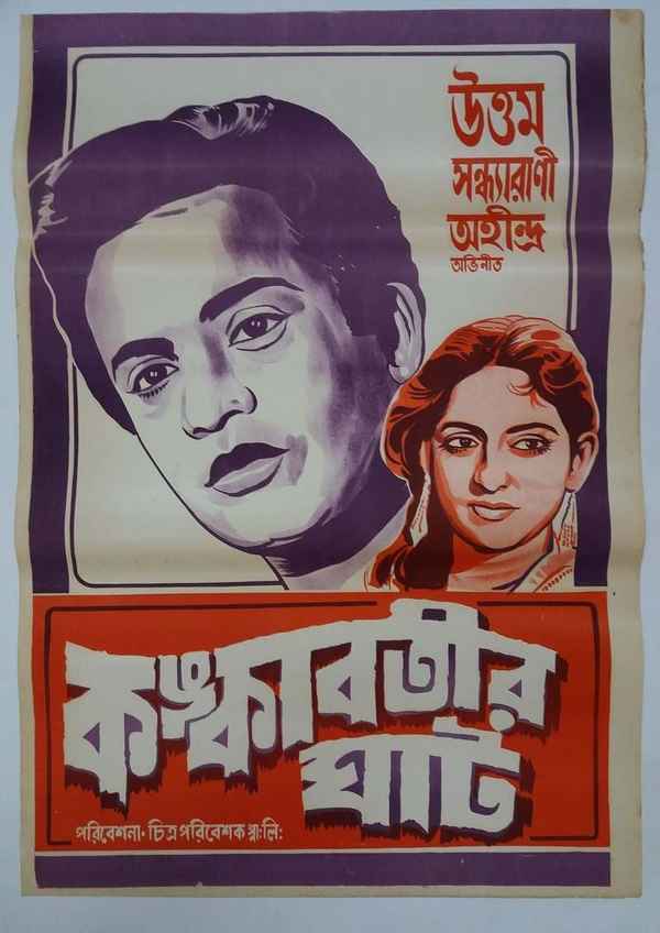 Kankabatir Ghat Poster 7