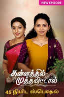 Kannathil Muthamittal Poster 2