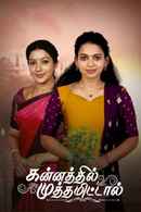 Kannathil Muthamittal Poster 3