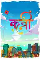 Kanni (कन्नी) Poster 3