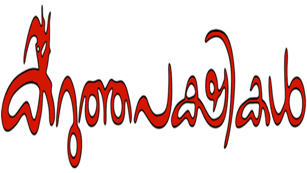 Karutha Pakshikal Poster 3