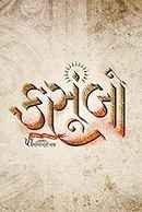 Kasoombo (कसूंबो) Poster 3