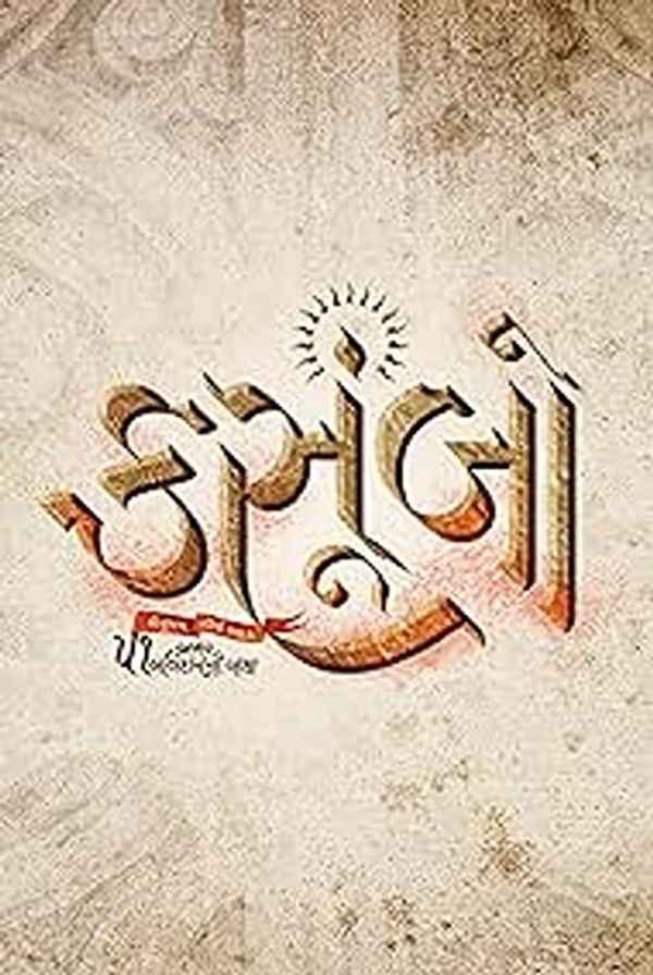 Kasoombo (कसूंबो) Poster 3