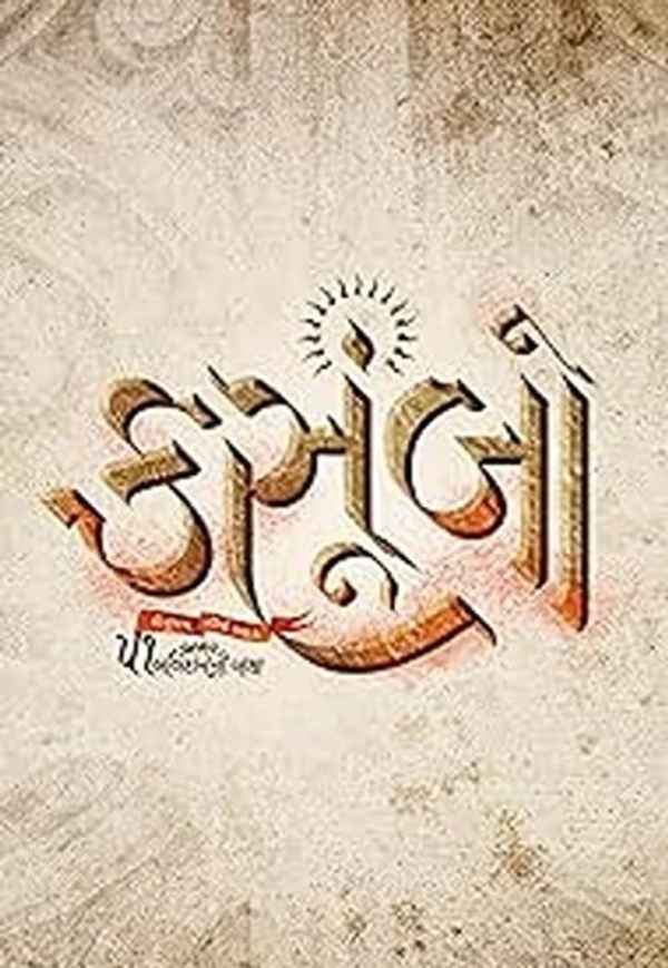 Kasoombo (कसूंबो) Poster 5