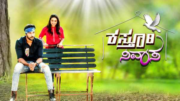 Kasthuri Nivasa Poster 1