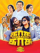 Kasu Mela Kasu Poster 2