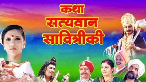 Katha Satyavan Savitrichi Poster 1