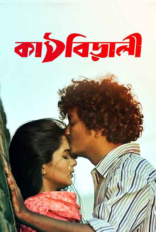 Kathbirali Poster 3