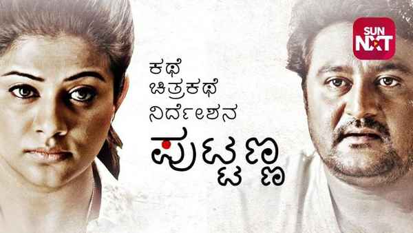 Kathe Chitrakathe Nirdeshana Puttanna Poster 1